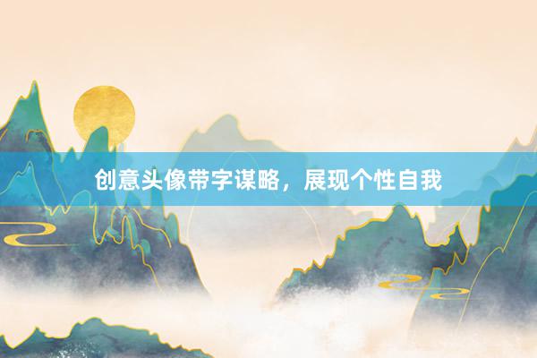 创意头像带字谋略，展现个性自我